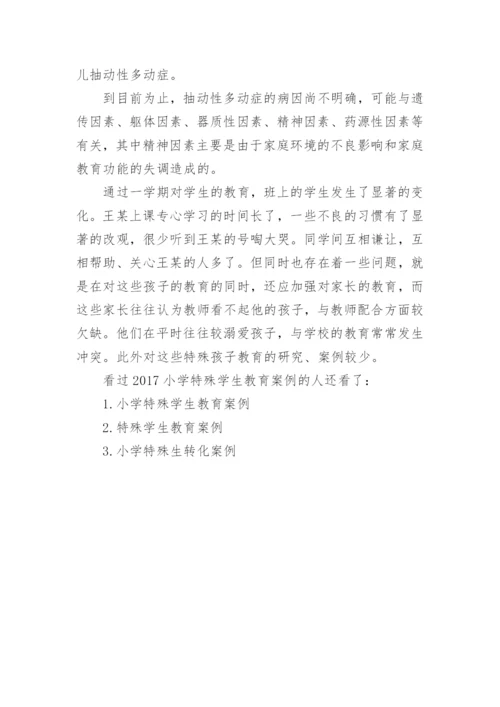 2017小学特殊学生教育案例.docx