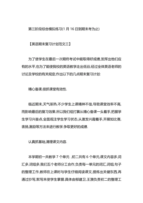 英语期末复习计划范文.docx