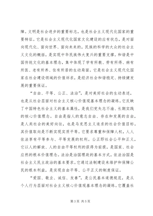 社会主义核心价值观心得体会_1 (3).docx