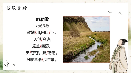 部编版语文二年级上册《敕勒歌》课件