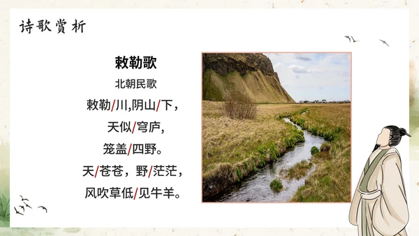 部编版语文二年级上册《敕勒歌》课件
