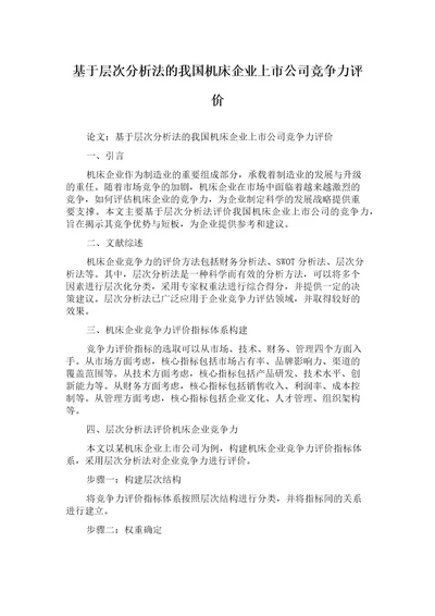 基于层次分析法的我国机床企业上市公司竞争力评价