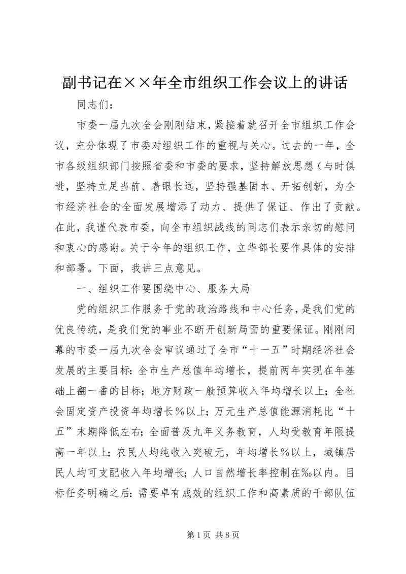 副书记在××年全市组织工作会议上的讲话.docx