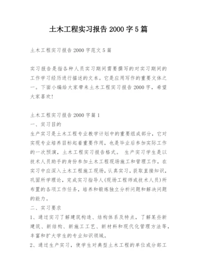 土木工程实习报告2000字5篇.docx