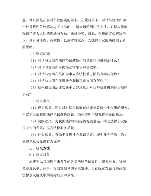 对话与协商在法律争议解决中的作用