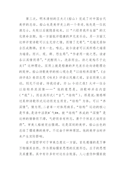 中国哲学中的美学情趣的研究分析论文.docx