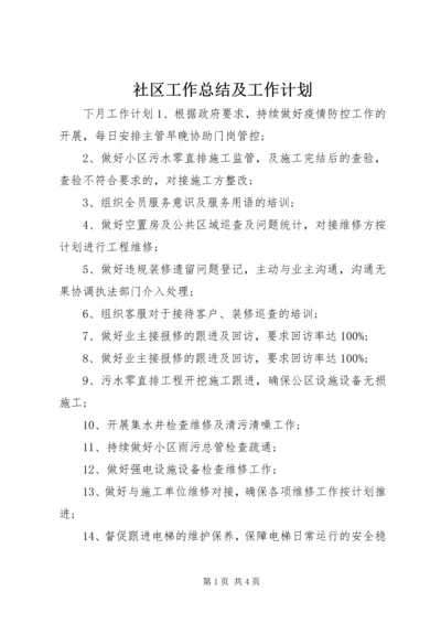 社区工作总结及工作计划.docx