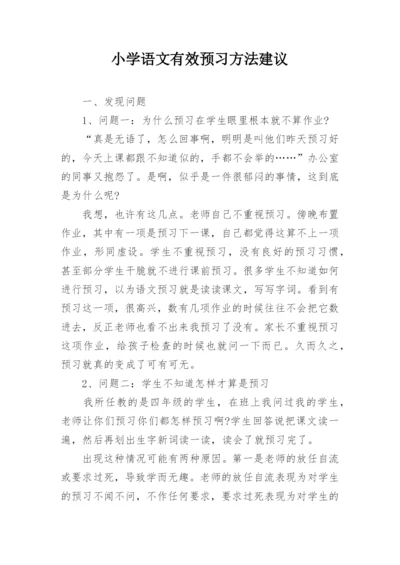 小学语文有效预习方法建议.docx