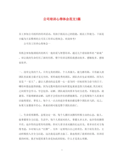 精编公司培训心得体会范文3篇.docx