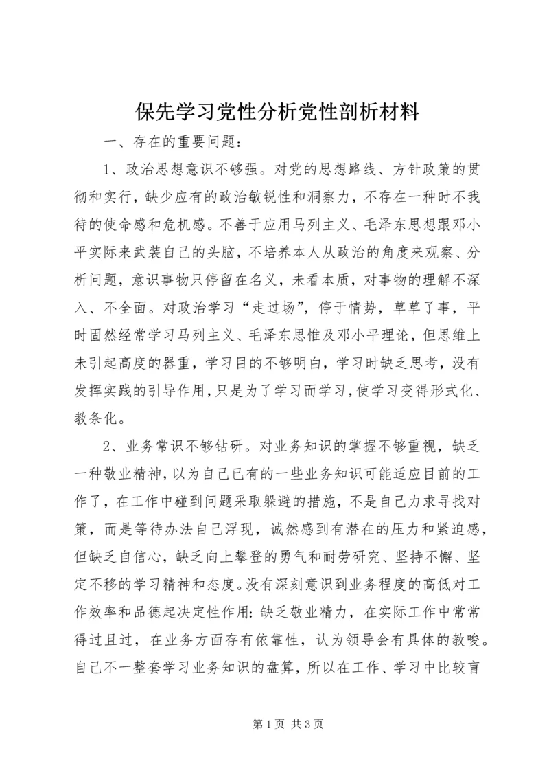 保先学习党性分析党性剖析材料.docx