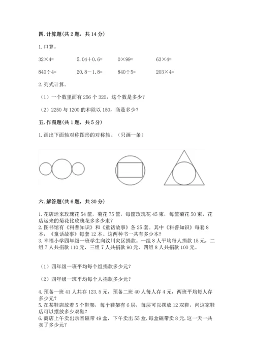 小学四年级下册数学期末测试卷含完整答案【网校专用】.docx