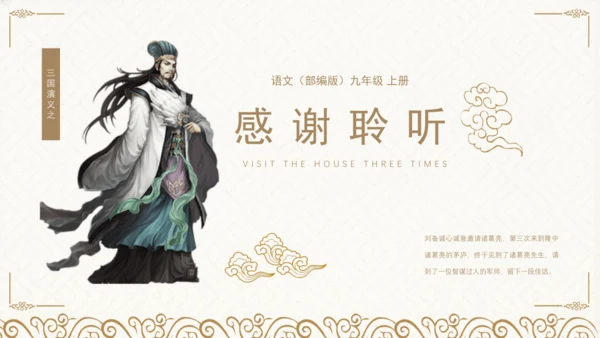24 三顾茅庐 课件