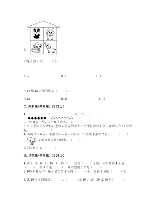 小学一年级上册数学期末测试卷【考试直接用】.docx