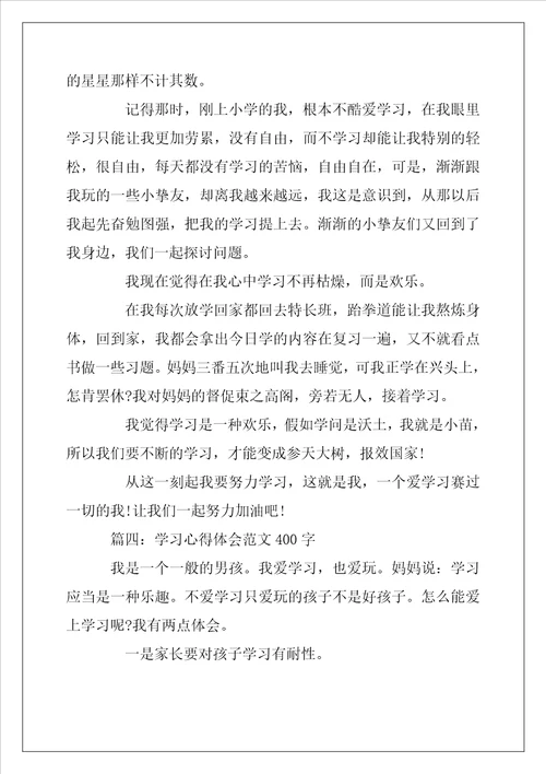 2022年学习心得体会范文400字大全6篇学生学习感想