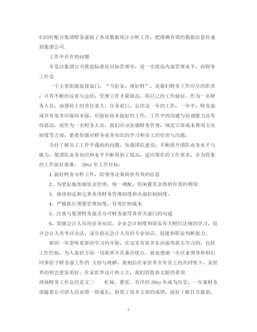 精编之商场财务工作总结范文.docx