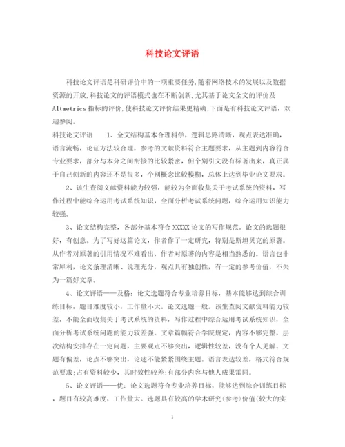 2023年科技论文评语.docx
