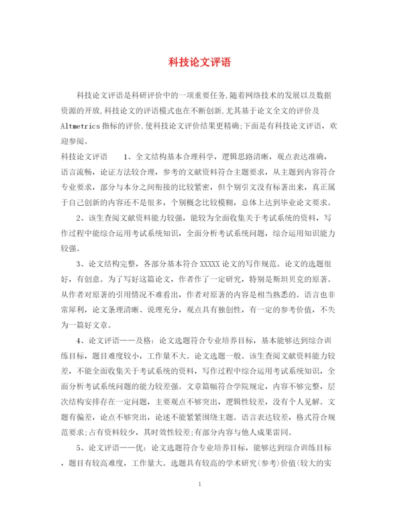 2023年科技论文评语.docx