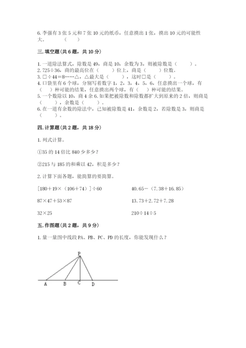 苏教版四年级上册数学期末卷带答案（实用）.docx