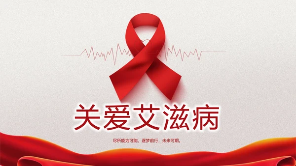 关爱健康预防艾滋病知识讲座动态PPT