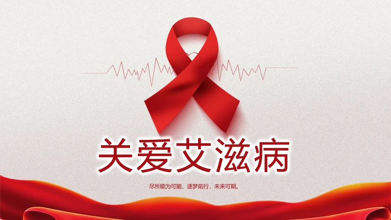 关爱健康预防艾滋病知识讲座动态PPT