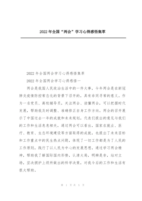 2022年全国“两会”学习心得感悟集萃.docx