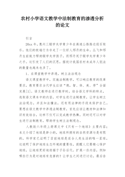 农村小学语文教学中法制教育的渗透分析的论文.docx