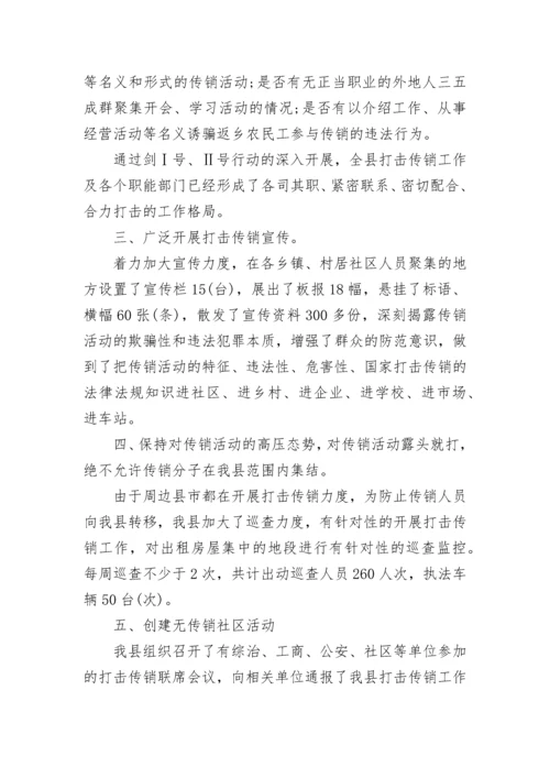 市打击传销工作总结.docx