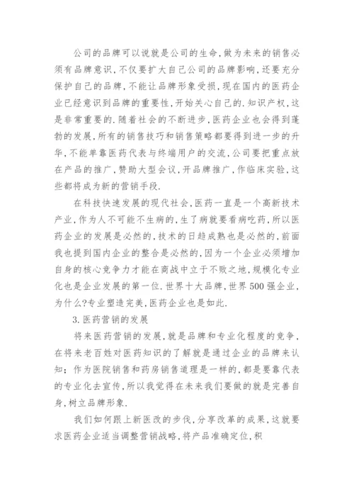 医药营销相关毕业论文.docx