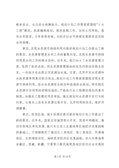 水利规划计划工作会议上的讲话.docx