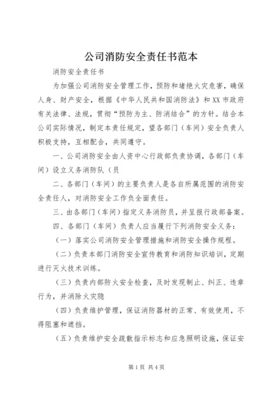 公司消防安全责任书范本 (2).docx