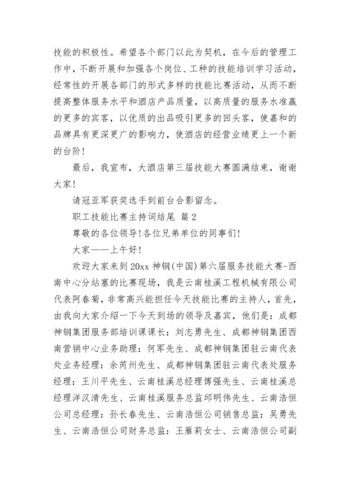 职工技能比赛主持词结尾.docx