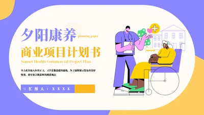 科学养老夕阳红产业计划书通用PPT模板