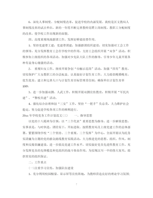 精编之年学校党务工作计划范文.docx