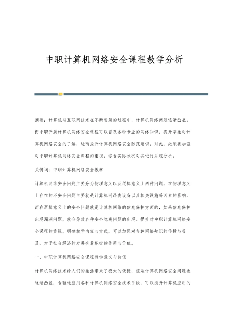 中职计算机网络安全课程教学分析.docx