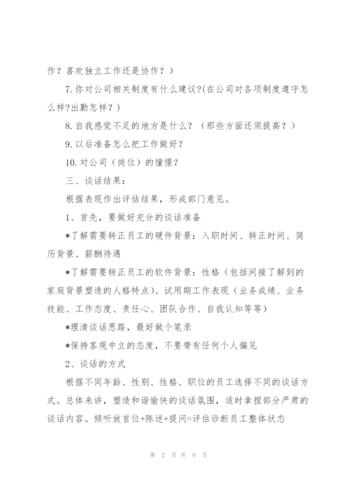 试用期谈话记录怎么写三篇.docx
