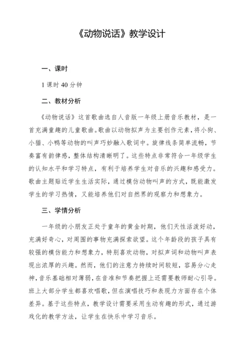 【新教材】人音版一年级上册第四单元唱歌 动物说话 教学设计