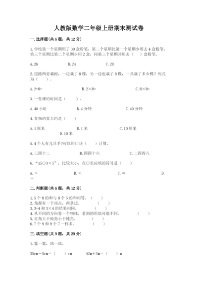 人教版数学二年级上册期末测试卷（考试直接用）.docx
