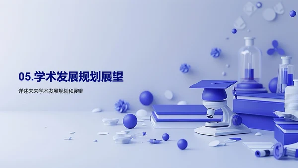 学术答辩报告PPT模板