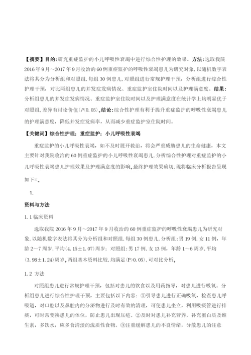 综合性护理在重症监护的小儿呼吸性衰竭中的应用效果分析.docx