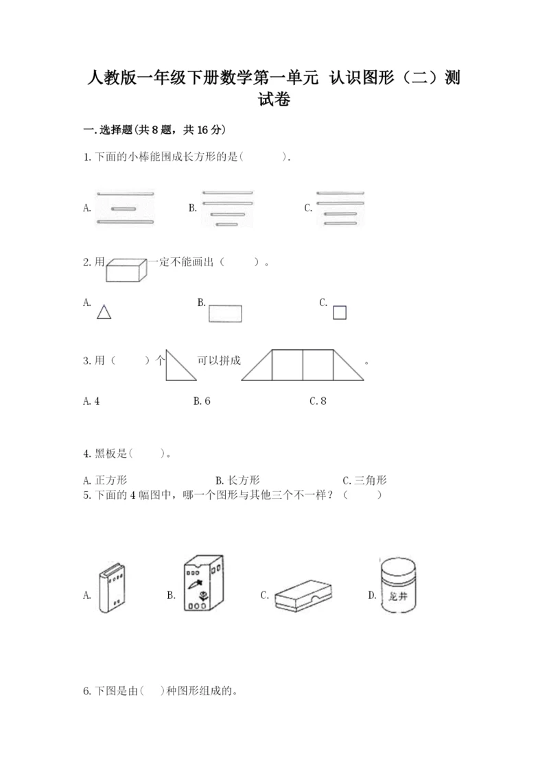 人教版一年级下册数学第一单元 认识图形（二）测试卷含答案（培优）.docx