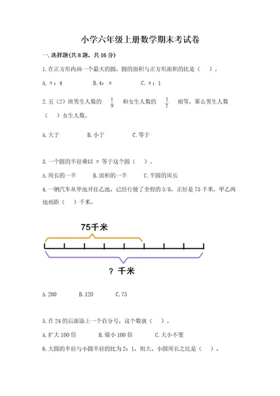 小学六年级上册数学期末考试卷附答案（综合卷）