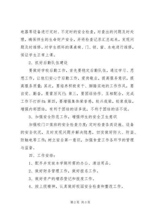 总务处工作计划 (6).docx