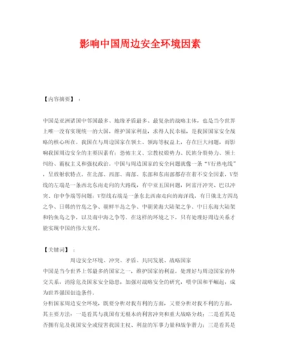 【精编】《安全管理论文》之影响中国周边安全环境因素.docx