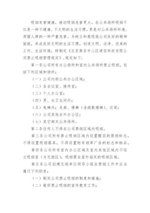 员工吸烟管理制度.docx