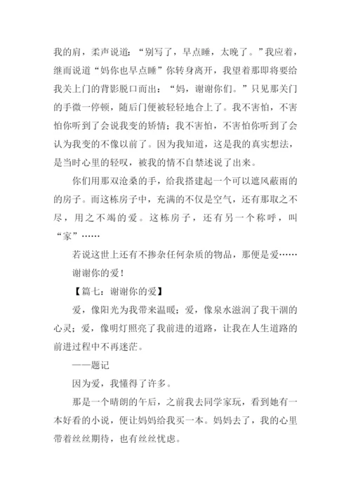 谢谢你的爱作文亲情.docx