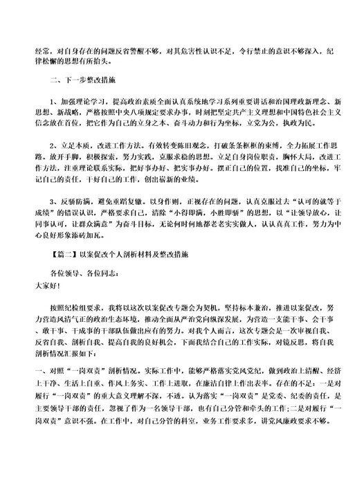 以案促改个人剖析材料及整改措施集合5篇