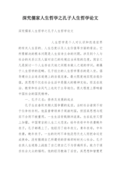 深究儒家人生哲学之孔子人生哲学论文.docx