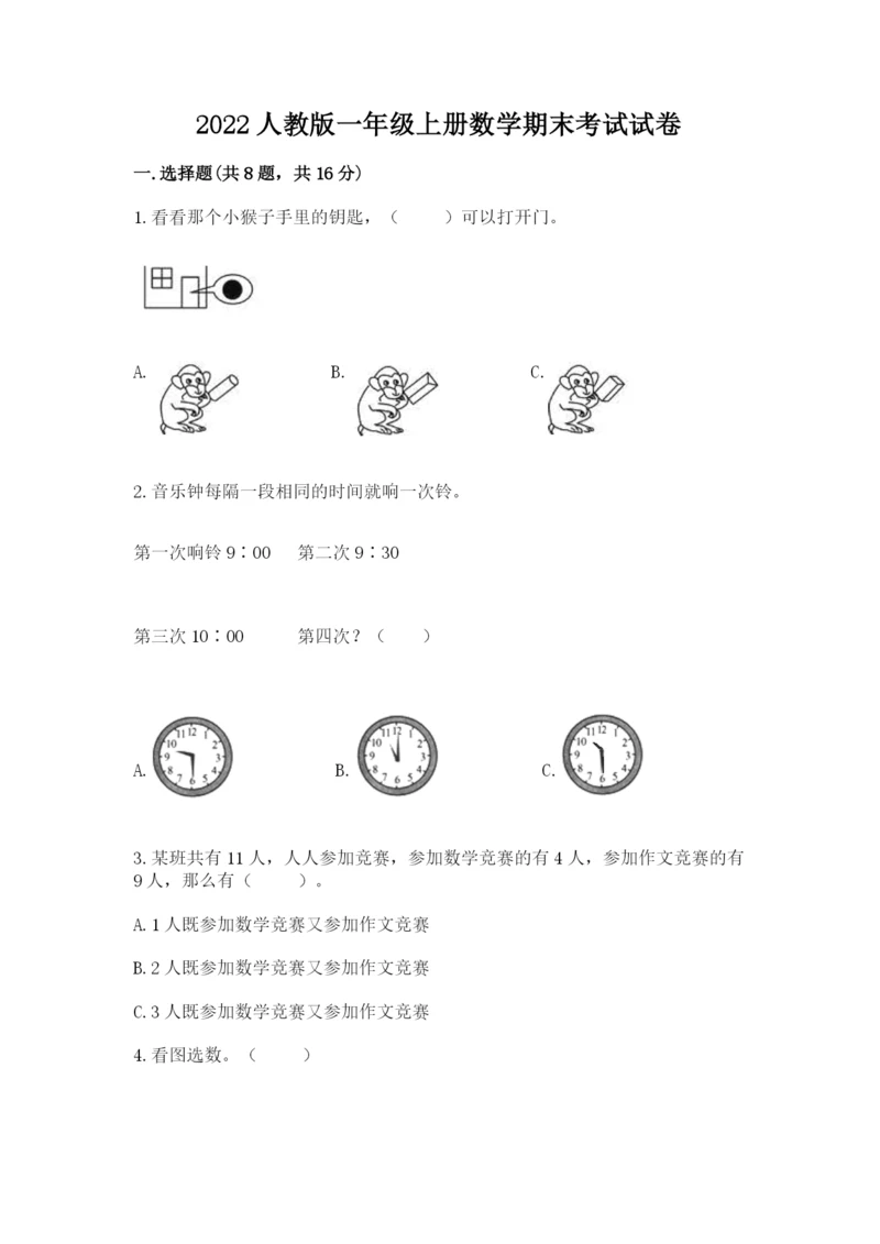 2022人教版一年级上册数学期末考试试卷及参考答案【最新】.docx