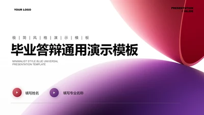 极简风格毕业答辩通用PPT演示模板