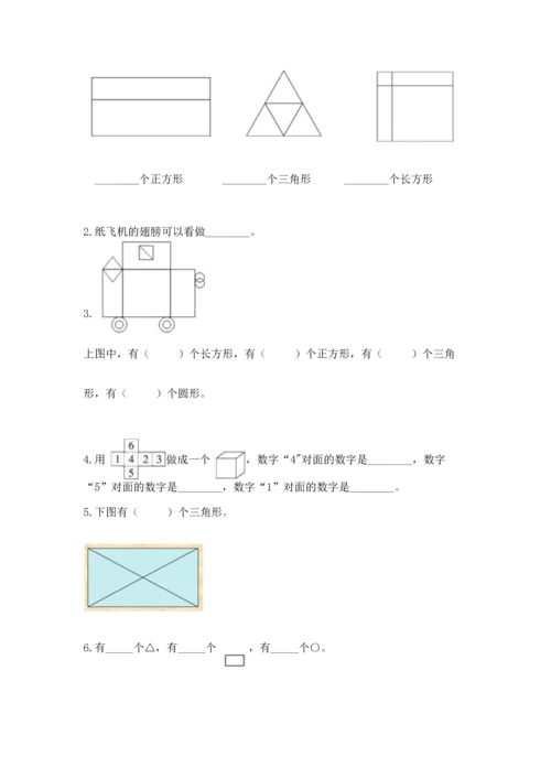 西师大版一年级下册数学第三单元 认识图形 测试卷精品【典优】.docx